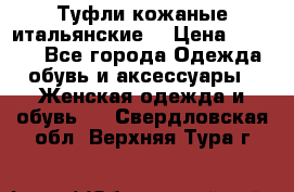 Туфли кожаные итальянские  › Цена ­ 1 000 - Все города Одежда, обувь и аксессуары » Женская одежда и обувь   . Свердловская обл.,Верхняя Тура г.